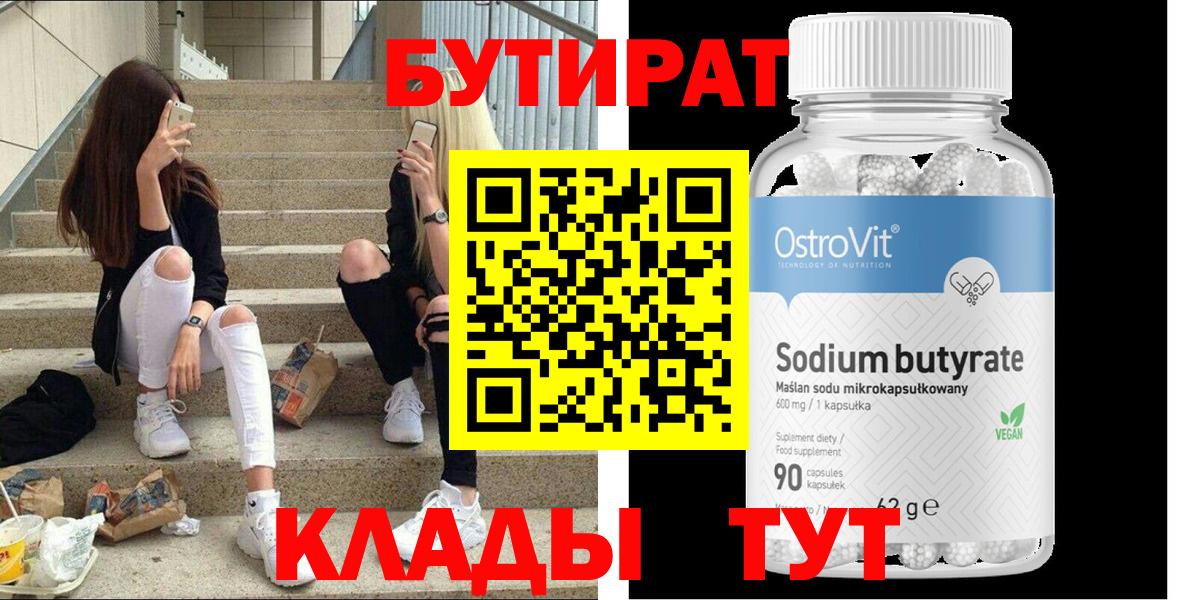 БУТИРАТ BDO Надым